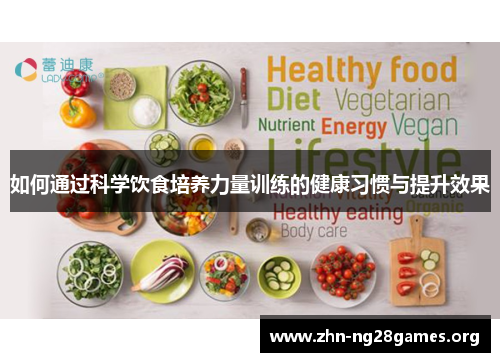 如何通过科学饮食培养力量训练的健康习惯与提升效果 如何通过科学饮食培养力量训练的健康习惯与提升效果