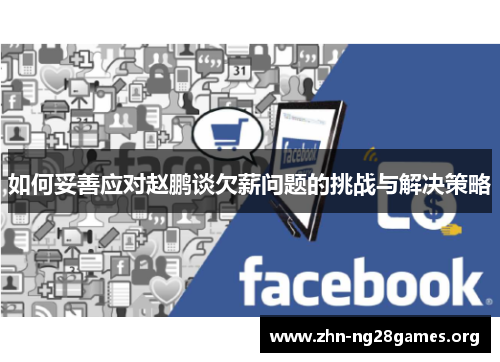 如何妥善应对赵鹏谈欠薪问题的挑战与解决策略 如何妥善应对赵鹏谈欠薪问题的挑战与解决策略
