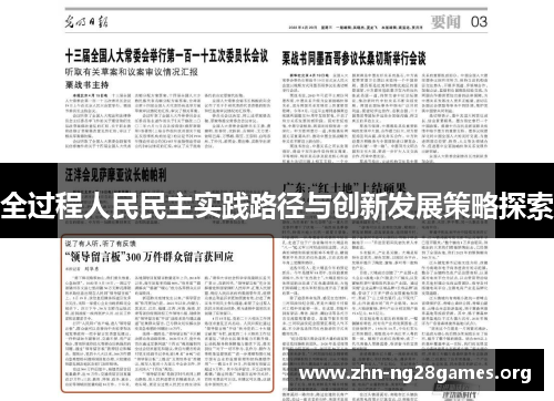 全过程人民民主实践路径与创新发展策略探索 全过程人民民主实践路径与创新发展策略探索