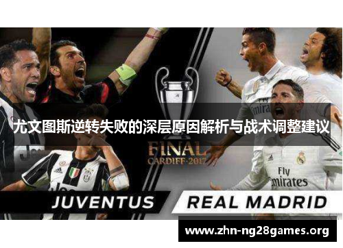 尤文图斯逆转失败的深层原因解析与战术调整建议 尤文图斯逆转失败的深层原因解析与战术调整建议