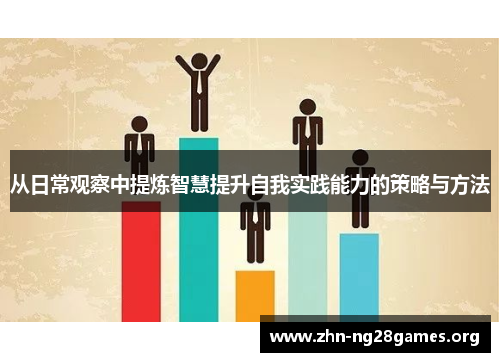 从日常观察中提炼智慧提升自我实践能力的策略与方法 从日常观察中提炼智慧提升自我实践能力的策略与方法