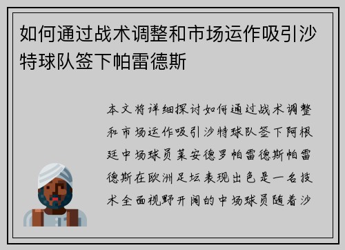 如何通过战术调整和市场运作吸引沙特球队签下帕雷德斯 如何通过战术调整和市场运作吸引沙特球队签下帕雷德斯