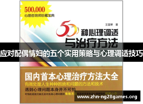 应对配偶情妇的五个实用策略与心理调适技巧 应对配偶情妇的五个实用策略与心理调适技巧