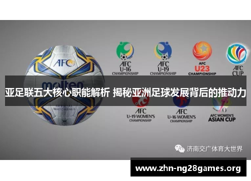 亚足联五大核心职能解析 揭秘亚洲足球发展背后的推动力 亚足联五大核心职能解析 揭秘亚洲足球发展背后的推动力