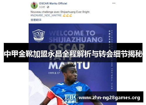 中甲金靴加盟永昌全程解析与转会细节揭秘 中甲金靴加盟永昌全程解析与转会细节揭秘
