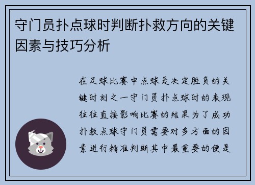 守门员扑点球时判断扑救方向的关键因素与技巧分析 守门员扑点球时判断扑救方向的关键因素与技巧分析