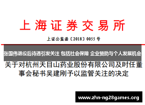 张国伟退役后待遇引发关注 包括社会保障 企业赞助与个人发展机会 张国伟退役后待遇引发关注 包括社会保障 企业赞助与个人发展机会