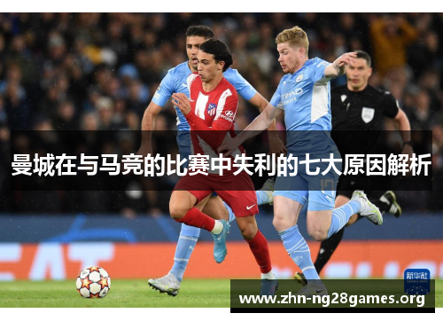 曼城在与马竞的比赛中失利的七大原因解析 曼城在与马竞的比赛中失利的七大原因解析