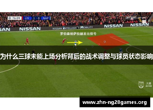 为什么三球未能上场分析背后的战术调整与球员状态影响 为什么三球未能上场分析背后的战术调整与球员状态影响