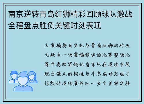 南京逆转青岛红狮精彩回顾球队激战全程盘点胜负关键时刻表现