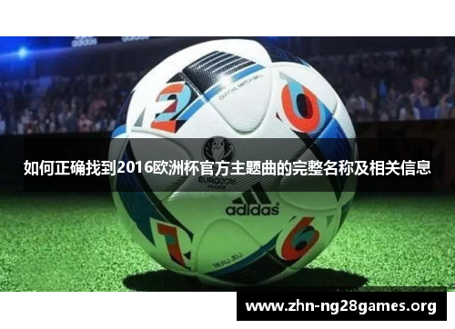 如何正确找到2016欧洲杯官方主题曲的完整名称及相关信息 如何正确找到2016欧洲杯官方主题曲的完整名称及相关信息