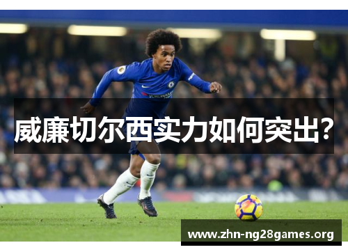 威廉切尔西实力如何突出? 威廉切尔西实力如何突出?