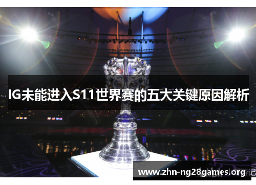 IG未能进入S11世界赛的五大关键原因解析 IG未能进入S11世界赛的五大关键原因解析