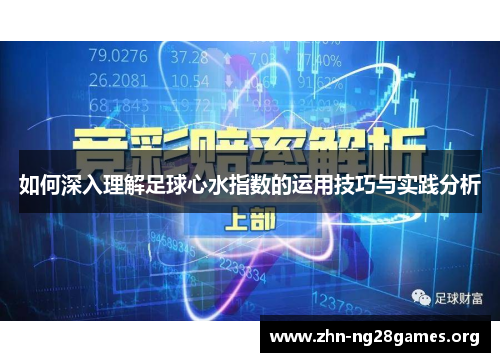 如何深入理解足球心水指数的运用技巧与实践分析 如何深入理解足球心水指数的运用技巧与实践分析
