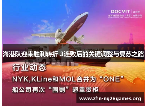 海港队迎来胜利转折 3连败后的关键调整与复苏之路
