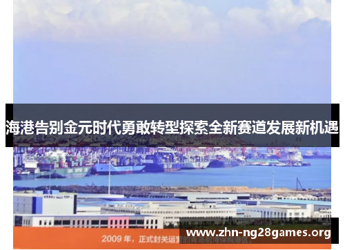 海港告别金元时代勇敢转型探索全新赛道发展新机遇 海港告别金元时代勇敢转型探索全新赛道发展新机遇