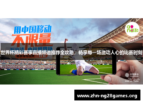 世界杯精彩赛事直播频道推荐全攻略,畅享每一场激动人心的比赛时刻 世界杯精彩赛事直播频道推荐全攻略,畅享每一场激动人心的比赛时刻