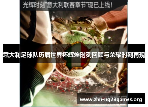 意大利足球队历届世界杯辉煌时刻回顾与荣耀时刻再现 意大利足球队历届世界杯辉煌时刻回顾与荣耀时刻再现