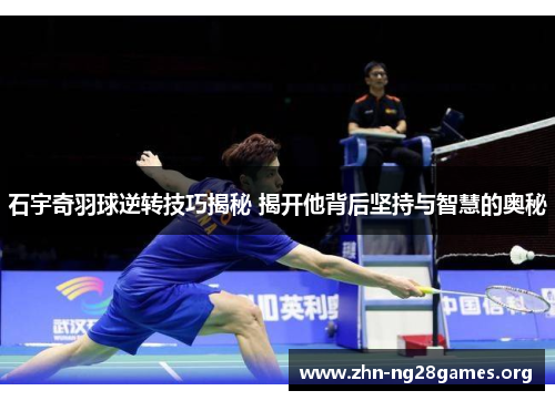 石宇奇羽球逆转技巧揭秘 揭开他背后坚持与智慧的奥秘 石宇奇羽球逆转技巧揭秘 揭开他背后坚持与智慧的奥秘