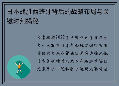 日本战胜西班牙背后的战略布局与关键时刻揭秘 日本战胜西班牙背后的战略布局与关键时刻揭秘