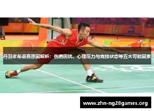 丹羽孝希退赛原因解析:伤病困扰、心理压力与竞技状态等五大可能因素 丹羽孝希退赛原因解析:伤病困扰、心理压力与竞技状态等五大可能因素