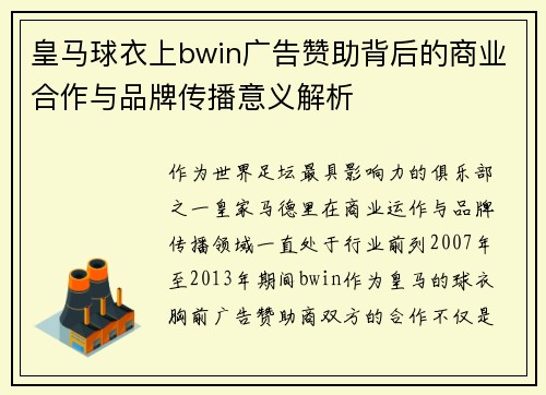 皇马球衣上bwin广告赞助背后的商业合作与品牌传播意义解析 皇马球衣上bwin广告赞助背后的商业合作与品牌传播意义解析