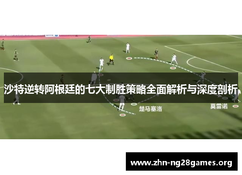 沙特逆转阿根廷的七大制胜策略全面解析与深度剖析