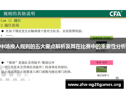 中场换人规则的五大要点解析及其在比赛中的重要性分析 中场换人规则的五大要点解析及其在比赛中的重要性分析