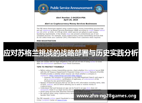 应对苏格兰挑战的战略部署与历史实践分析 应对苏格兰挑战的战略部署与历史实践分析