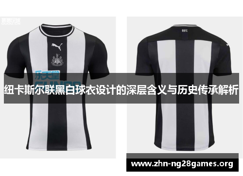 纽卡斯尔联黑白球衣设计的深层含义与历史传承解析 纽卡斯尔联黑白球衣设计的深层含义与历史传承解析