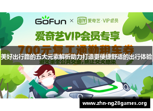 美好出行路的五大元素解析助力打造更便捷舒适的出行体验 美好出行路的五大元素解析助力打造更便捷舒适的出行体验