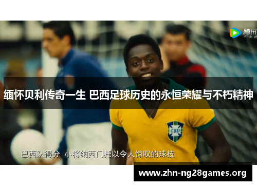 缅怀贝利传奇一生 巴西足球历史的永恒荣耀与不朽精神 缅怀贝利传奇一生 巴西足球历史的永恒荣耀与不朽精神