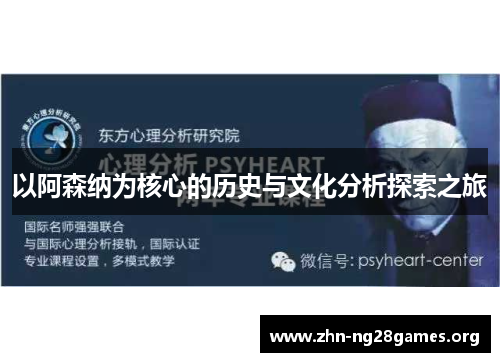 以阿森纳为核心的历史与文化分析探索之旅 以阿森纳为核心的历史与文化分析探索之旅