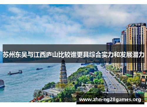 苏州东吴与江西庐山比较谁更具综合实力和发展潜力 苏州东吴与江西庐山比较谁更具综合实力和发展潜力