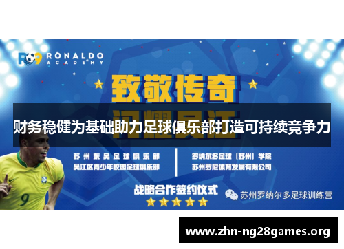 财务稳健为基础助力足球俱乐部打造可持续竞争力 财务稳健为基础助力足球俱乐部打造可持续竞争力