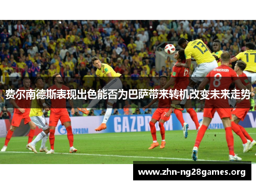 费尔南德斯表现出色能否为巴萨带来转机改变未来走势 费尔南德斯表现出色能否为巴萨带来转机改变未来走势