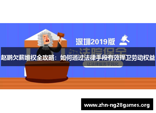 赵鹏欠薪维权全攻略:如何通过法律手段有效捍卫劳动权益 赵鹏欠薪维权全攻略:如何通过法律手段有效捍卫劳动权益