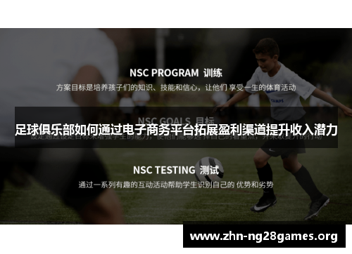 足球俱乐部如何通过电子商务平台拓展盈利渠道提升收入潜力 足球俱乐部如何通过电子商务平台拓展盈利渠道提升收入潜力