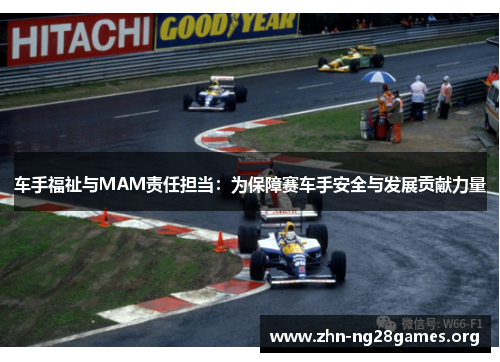 车手福祉与MAM责任担当:为保障赛车手安全与发展贡献力量 车手福祉与MAM责任担当:为保障赛车手安全与发展贡献力量