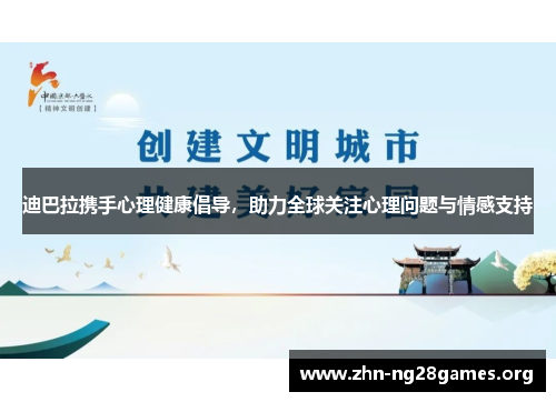 迪巴拉携手心理健康倡导,助力全球关注心理问题与情感支持 迪巴拉携手心理健康倡导,助力全球关注心理问题与情感支持