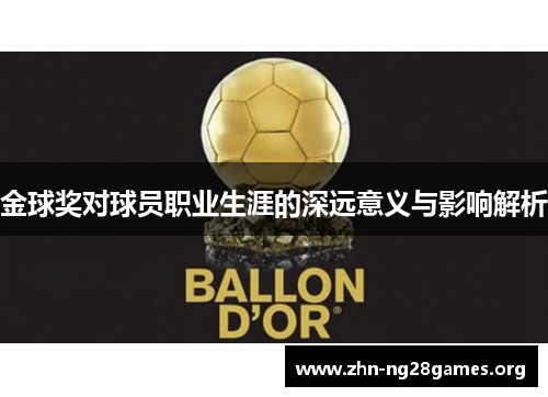 金球奖对球员职业生涯的深远意义与影响解析 金球奖对球员职业生涯的深远意义与影响解析