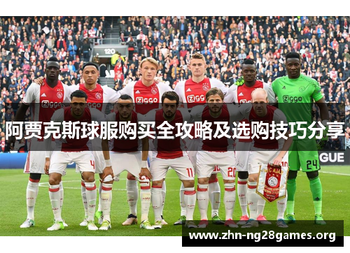 阿贾克斯球服购买全攻略及选购技巧分享 阿贾克斯球服购买全攻略及选购技巧分享
