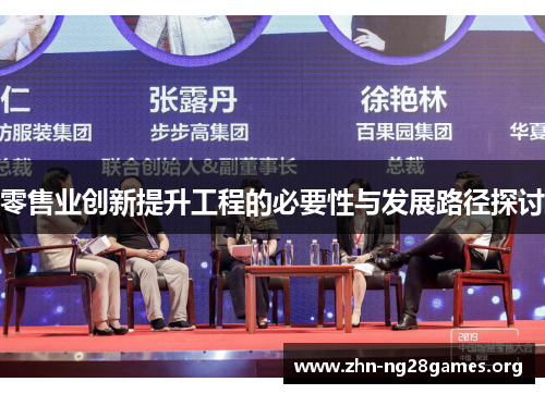 零售业创新提升工程的必要性与发展路径探讨 零售业创新提升工程的必要性与发展路径探讨