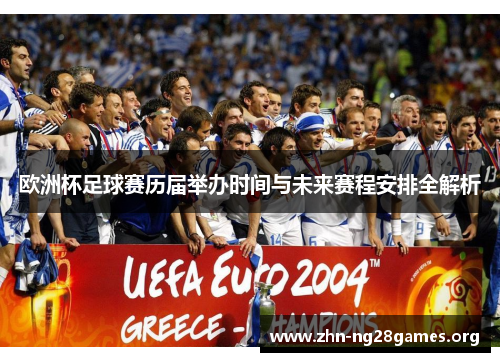 欧洲杯足球赛历届举办时间与未来赛程安排全解析 欧洲杯足球赛历届举办时间与未来赛程安排全解析