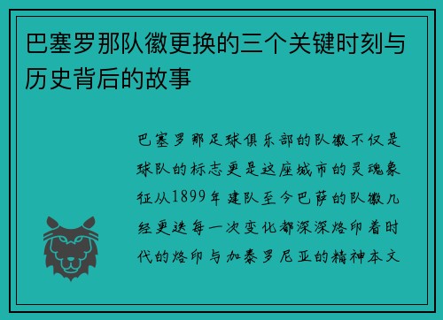 巴塞罗那队徽更换的三个关键时刻与历史背后的故事 巴塞罗那队徽更换的三个关键时刻与历史背后的故事