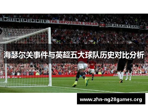 海瑟尔关事件与英超五大球队历史对比分析