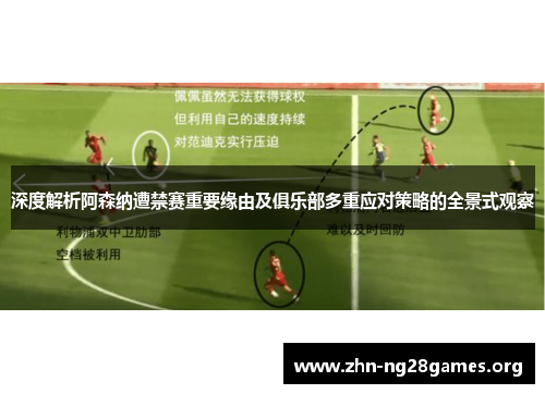 深度解析阿森纳遭禁赛重要缘由及俱乐部多重应对策略的全景式观察