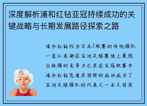 深度解析浦和红钻亚冠持续成功的关键战略与长期发展路径探索之路