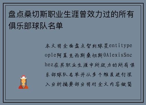 盘点桑切斯职业生涯曾效力过的所有俱乐部球队名单